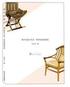 椅子的权力 椅子的设计艺术 9787307208018 农先文 武汉大学出版社