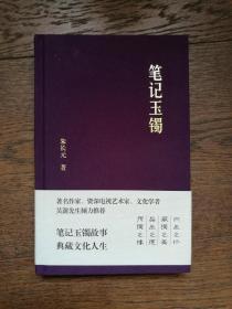 笔记玉镯