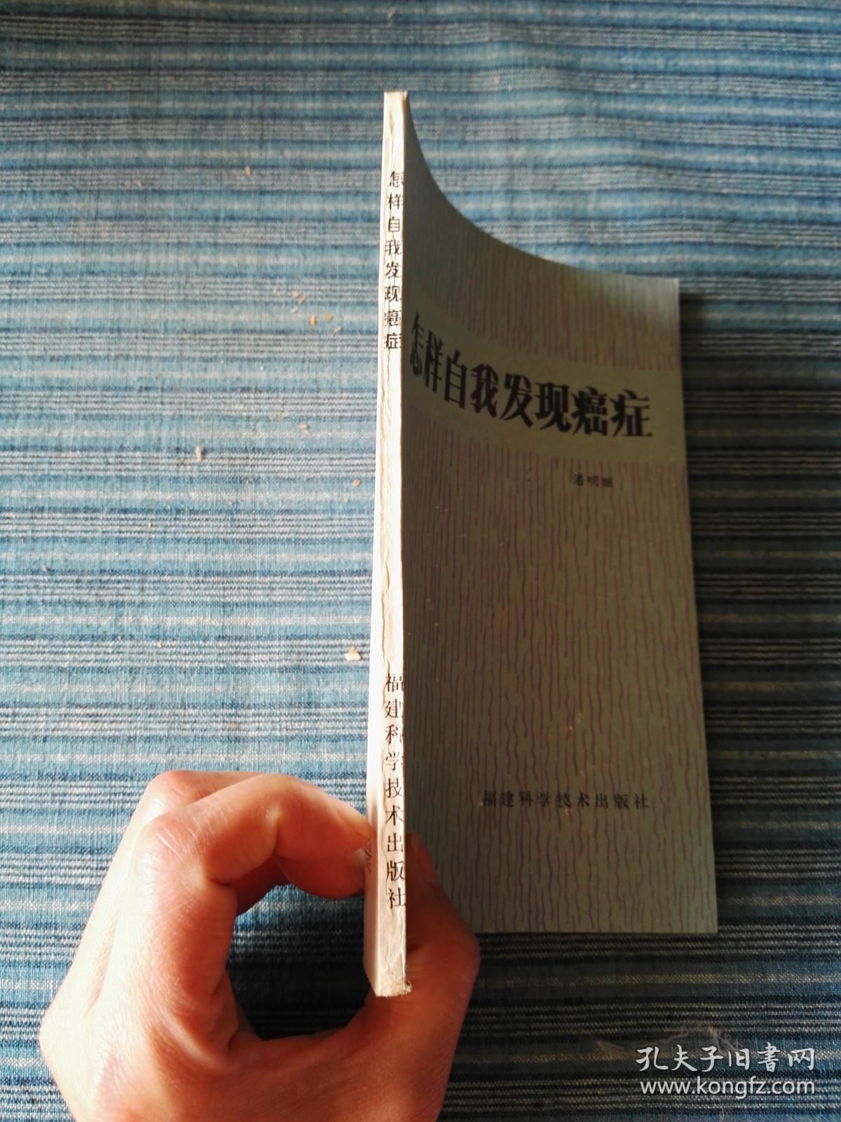 怎样自我发现癌症_潘明继_孔夫子旧书网