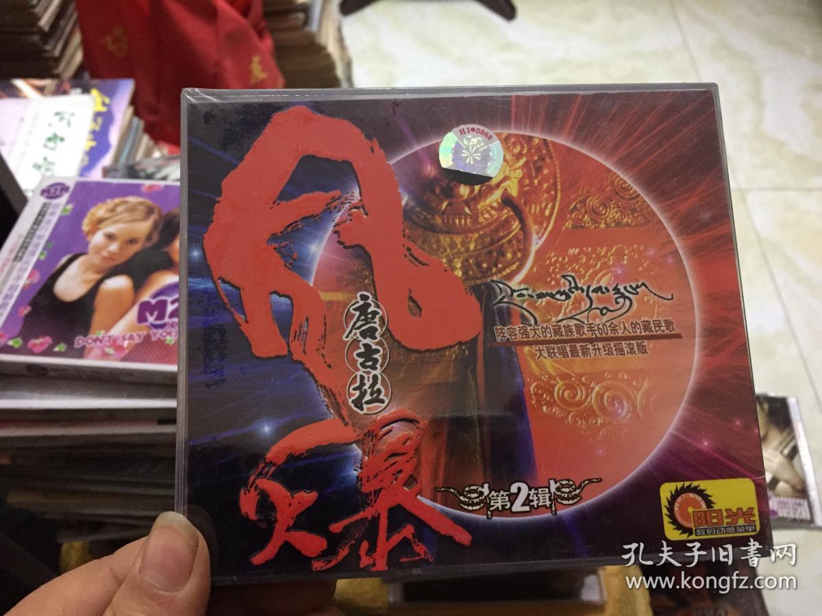 唐古拉风暴第2辑-藏族民歌(2vcd未拆封)