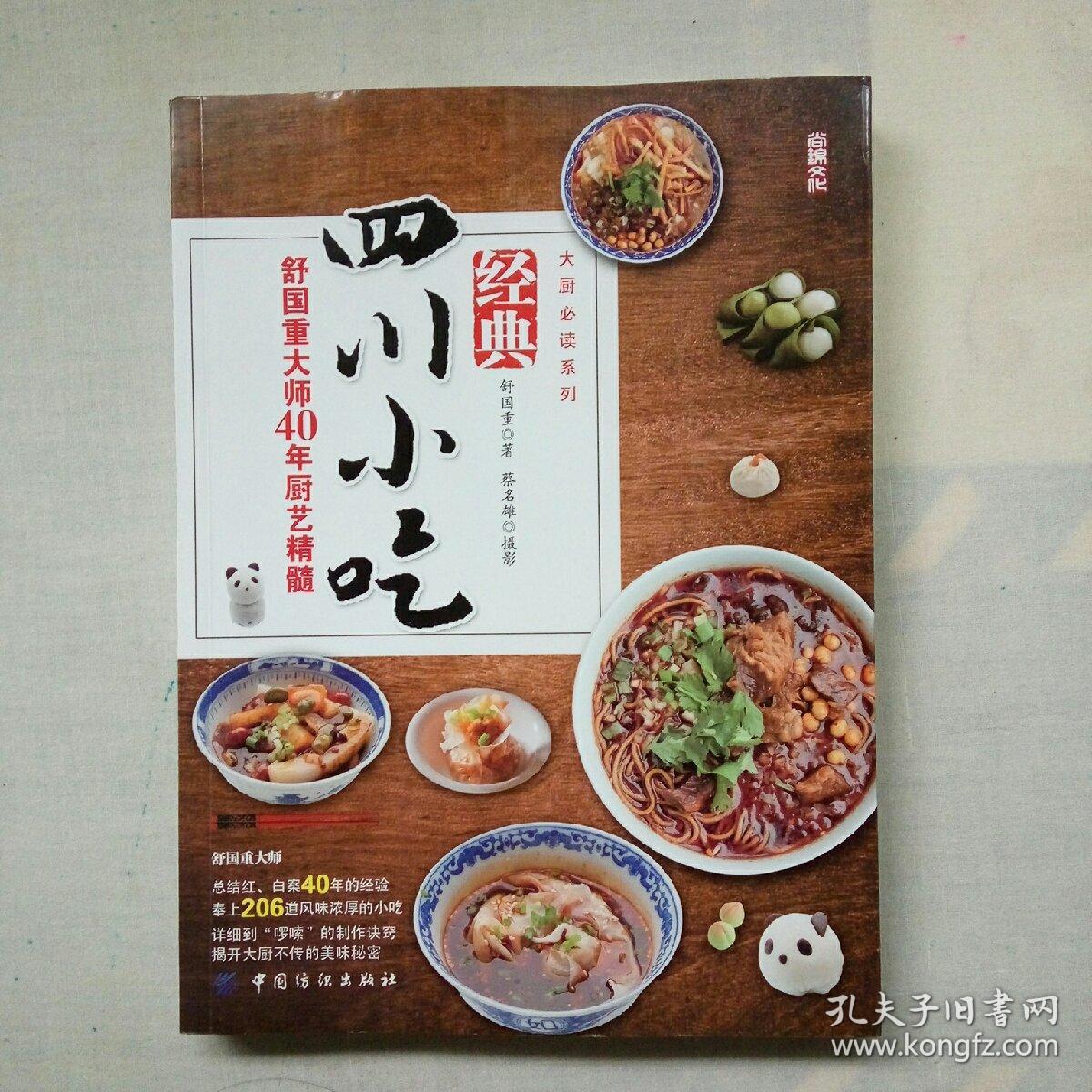 经典四川小吃:舒国重大师40年厨艺精髓