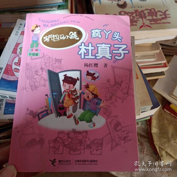 淘气包马小跳疯丫头杜真子