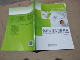 商贸汉语系列教材：汉语应用文写作教程