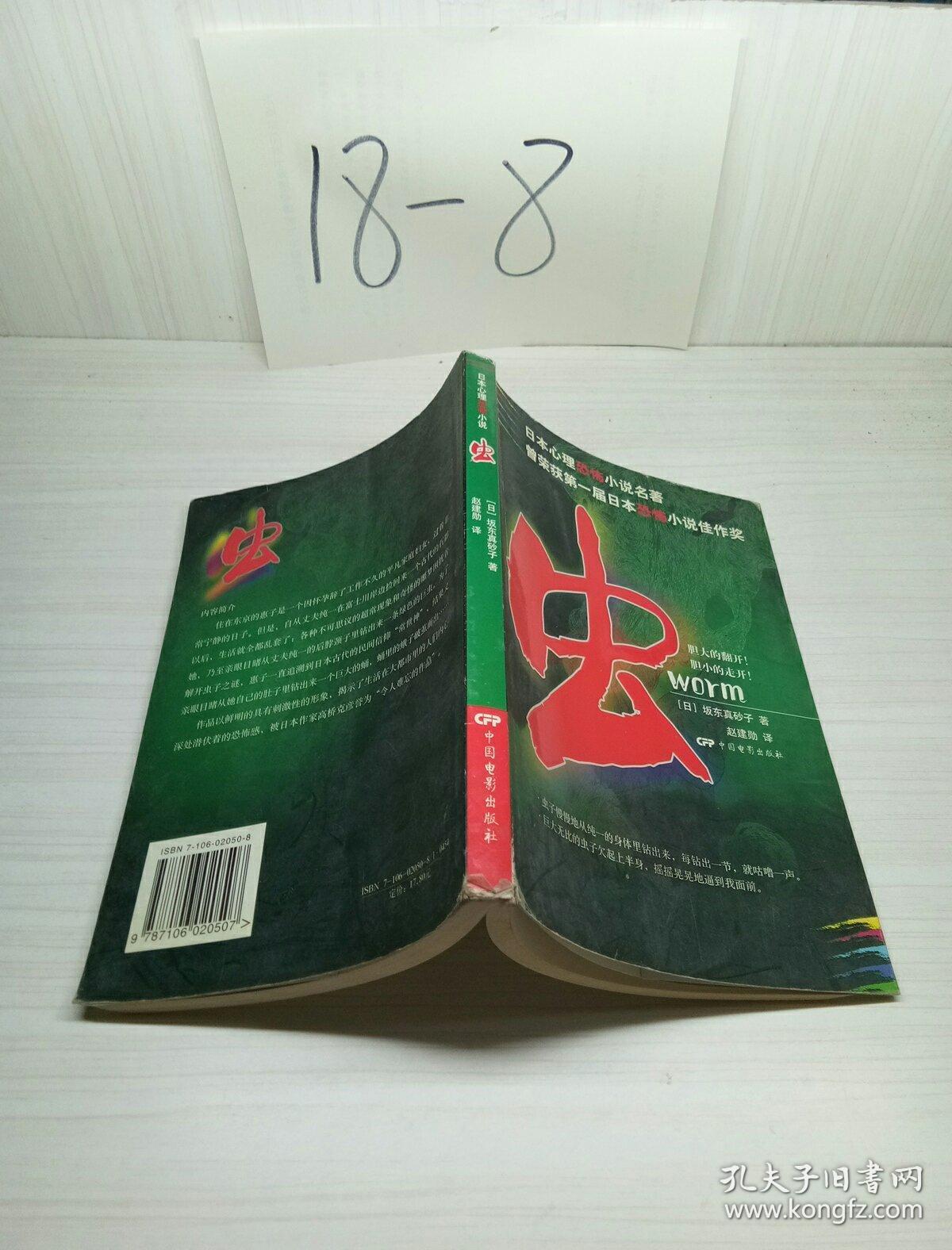 虫:日本心理恐怖小说_孔夫子旧书网