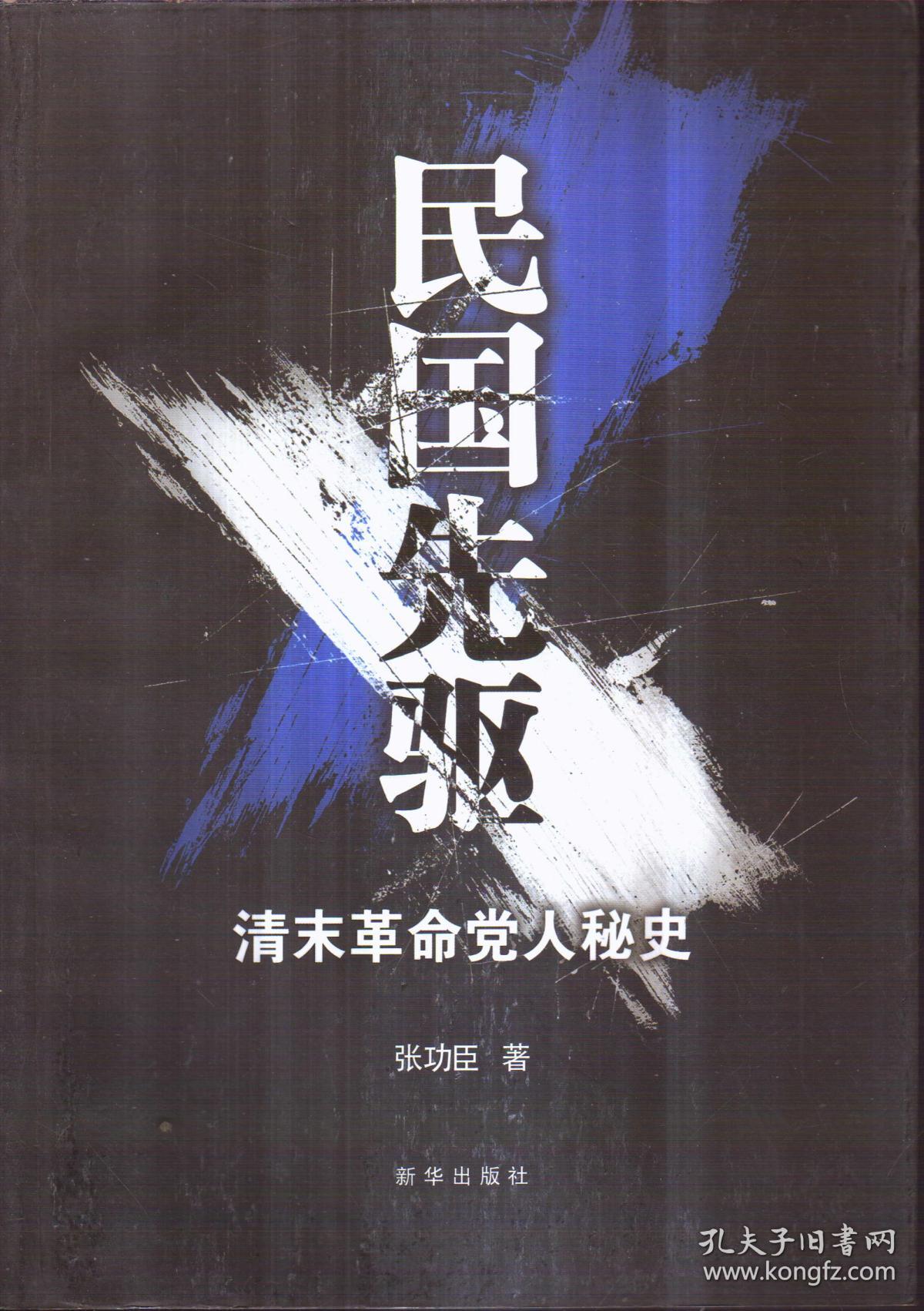 民国先驱:清末革命党人秘史