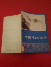 《中国名胜词典》安徽分册