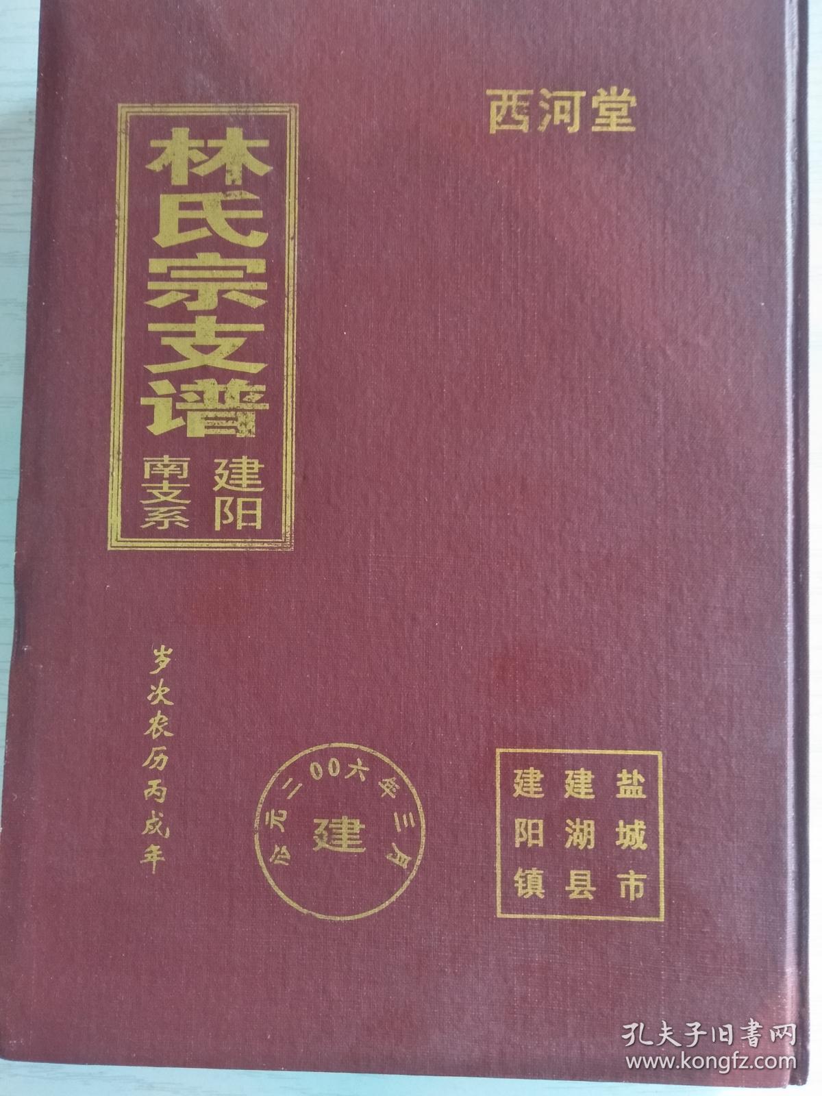 林氏宗谱【惜阴堂】建阳支 硬精装 双折页 16开 164页 2006年版 售