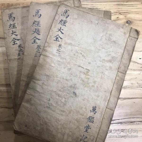 天喜阁古旧书—马经大全(民国&全3册)