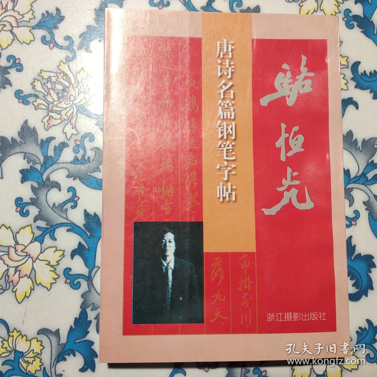 骆恒光唐诗名篇钢笔字帖