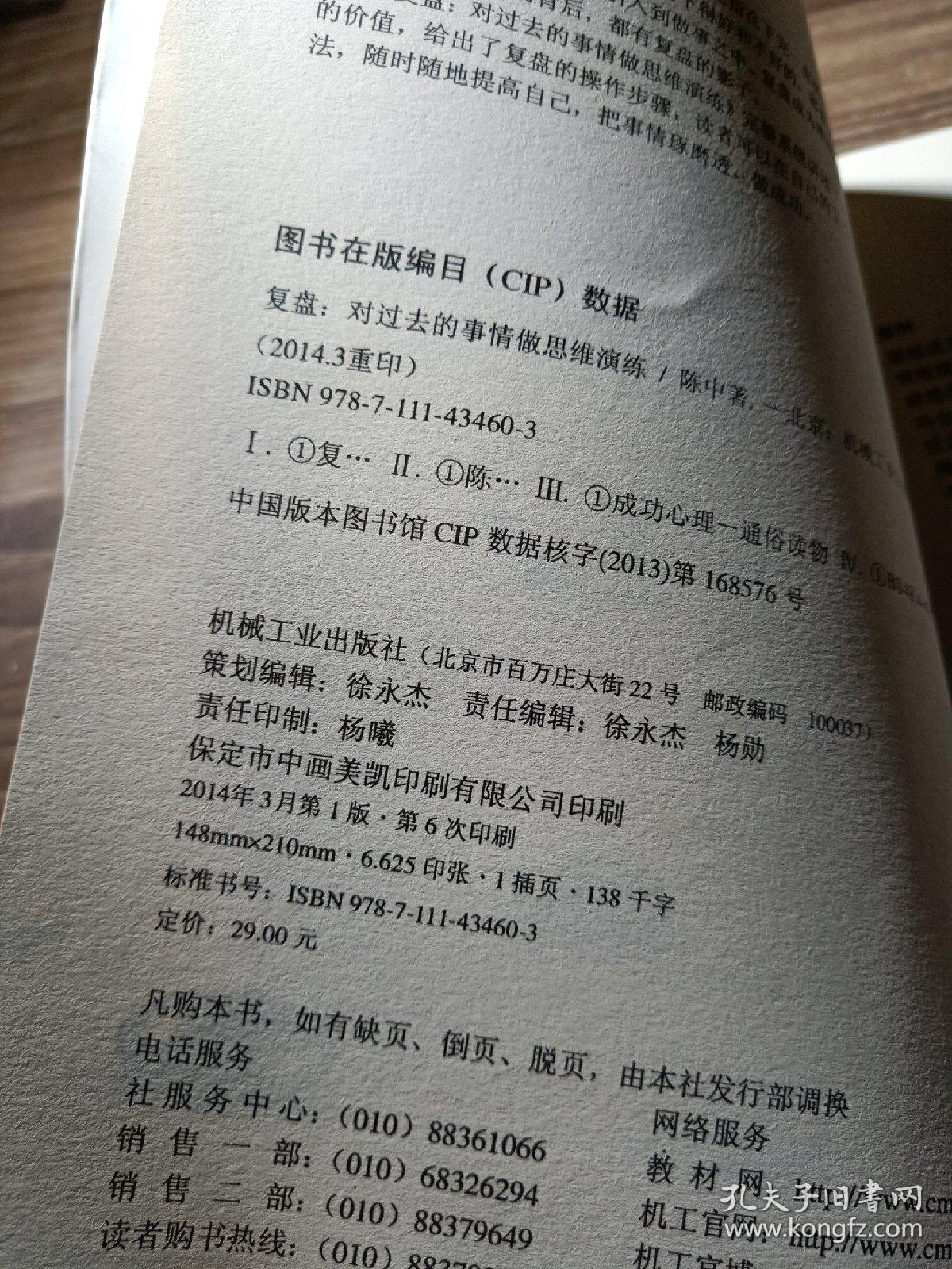 复盘:对过去的事情做思维演练_陈中 著_孔夫子旧书网