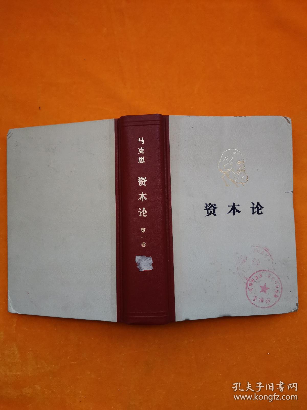 资本论(全三册) 精装75年1版1印