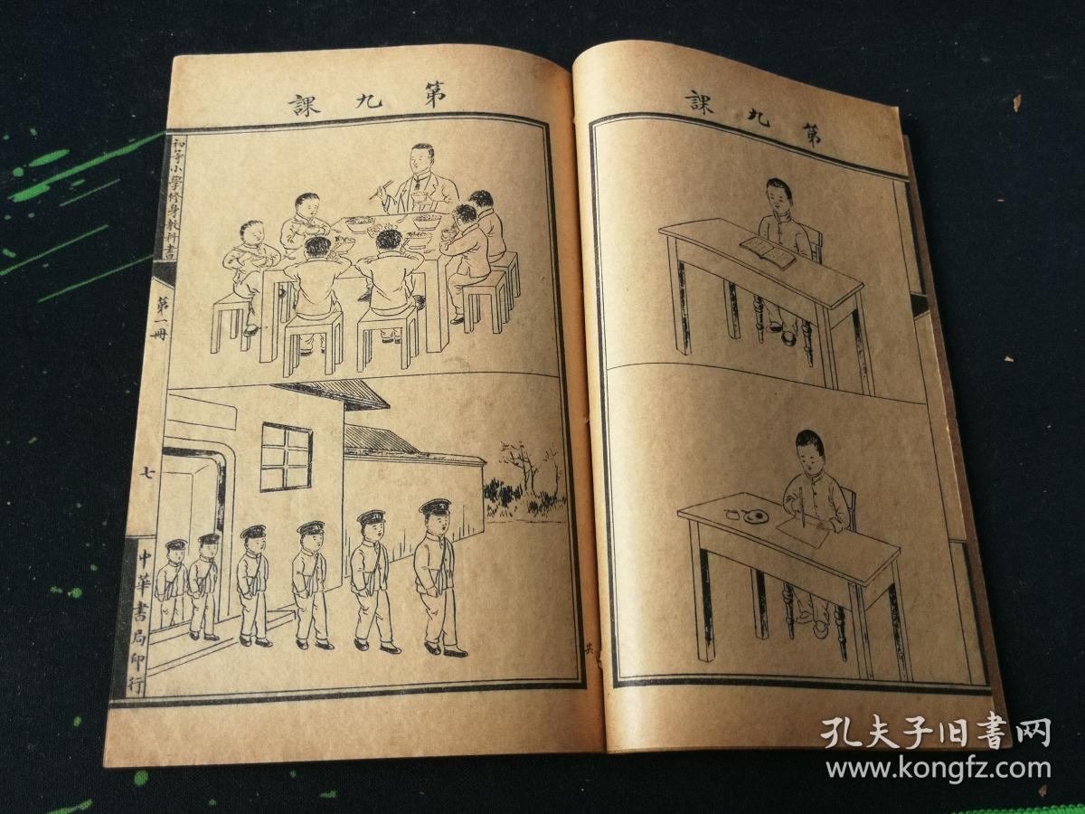 民国二年:中华小学初等修身教科书 第一册