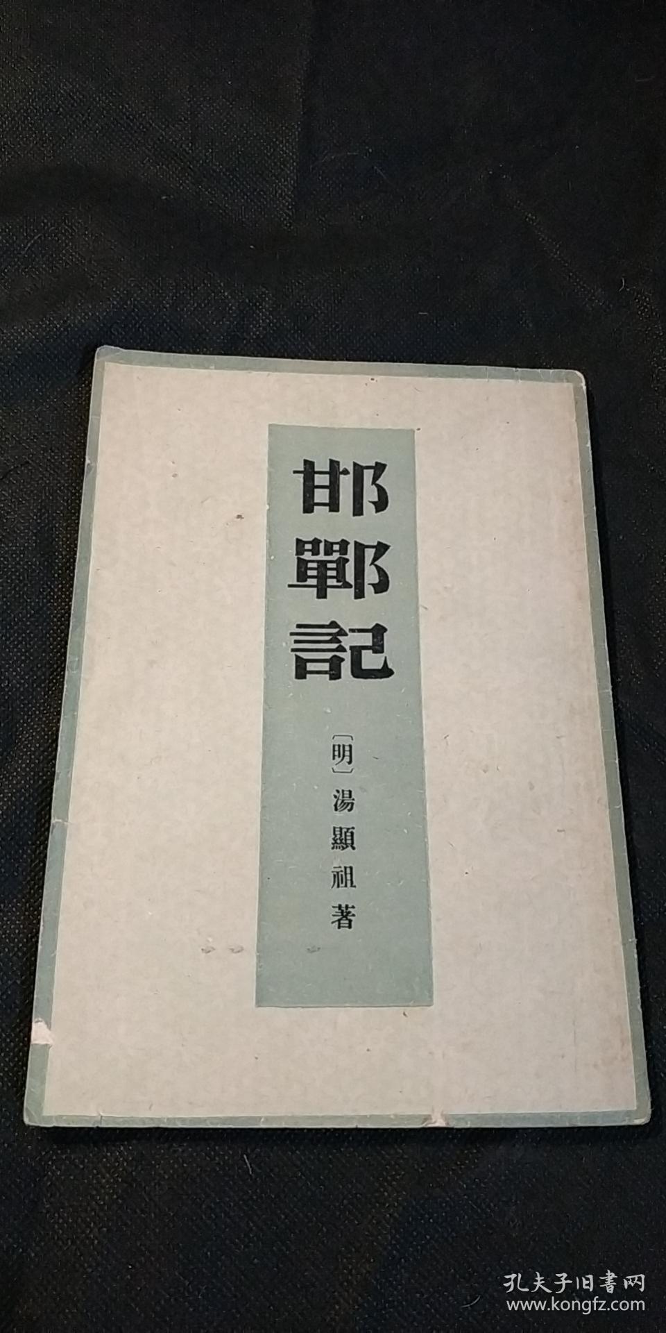 邯郸记_作者:[明]汤显祖 著_孔夫子旧书网