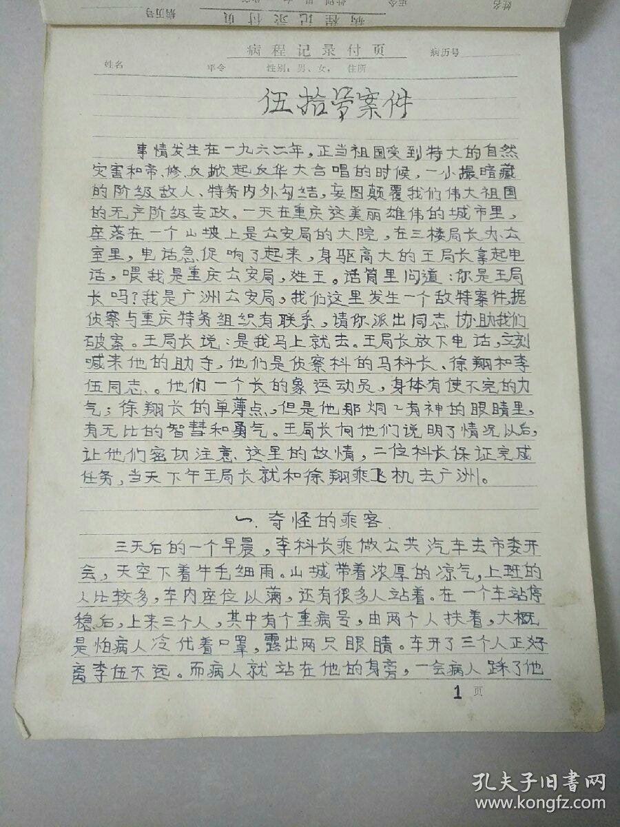 五十号案件 / 复仇记/梅花党 手抄本