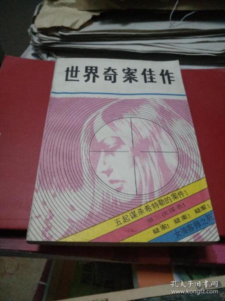 世界 奇案 佳作