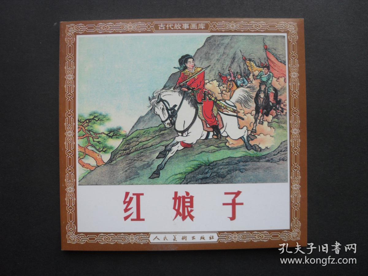 人美版48开本新版连环画《红娘子》