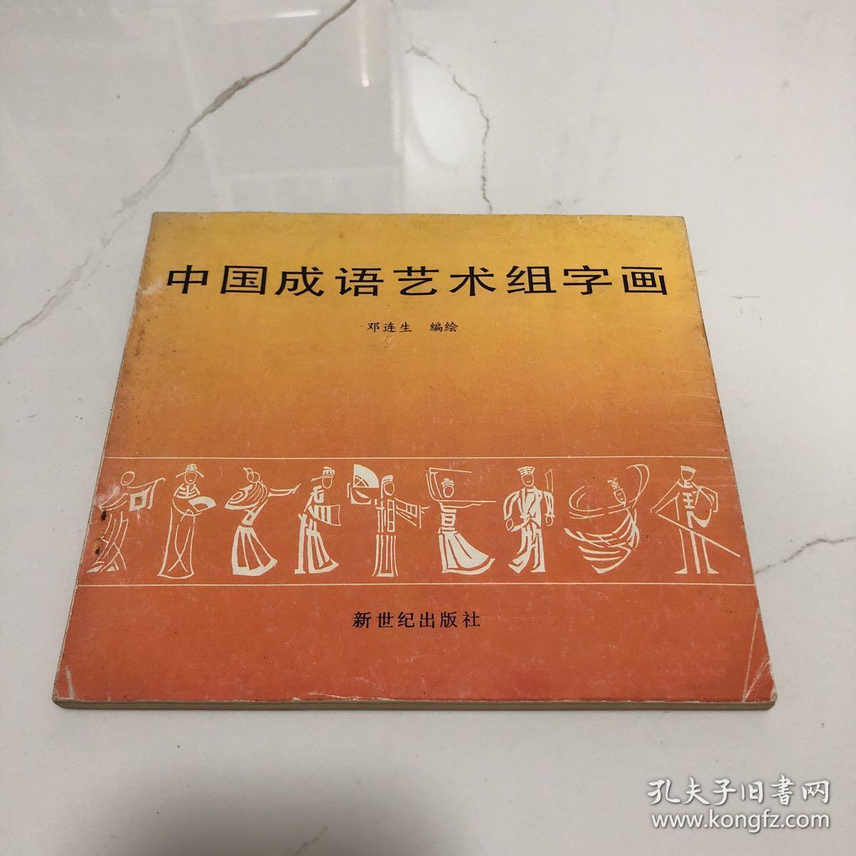 中国成语艺术组字画