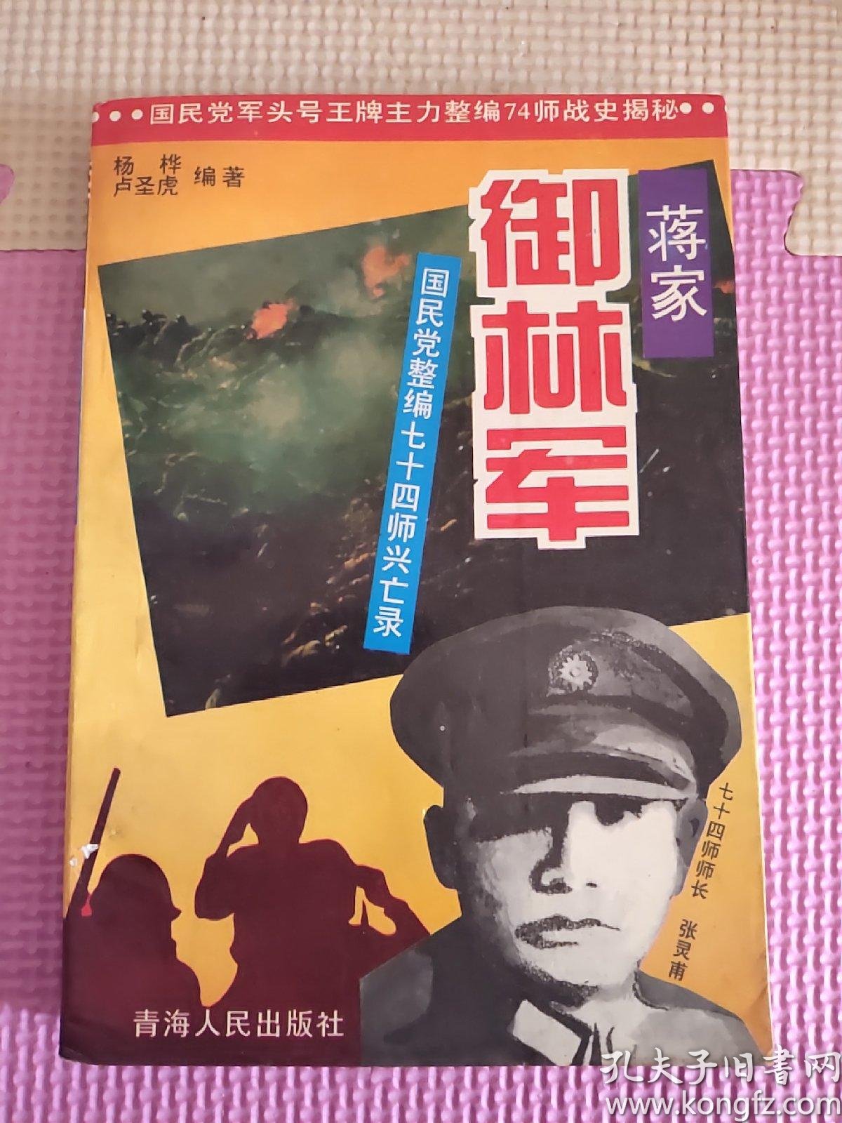 蒋家御林军:国民党整编74师兴亡录