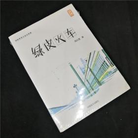 绿皮火车（大字版）