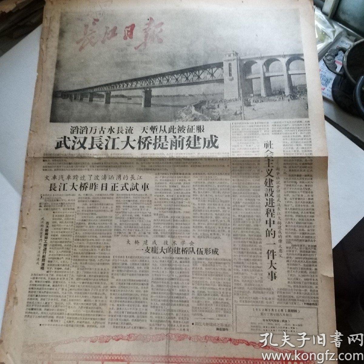 长江日报 1957年9月26日(2页四版)《武汉长江大桥提前建成》