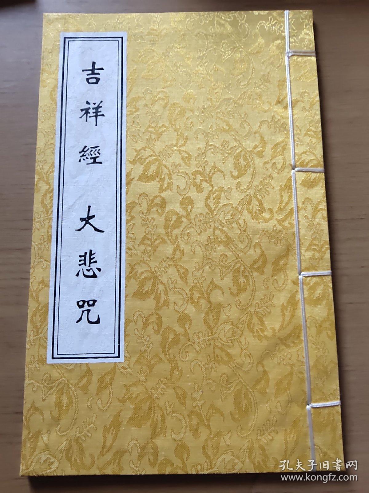 吉祥经 大悲咒(稠面线装)