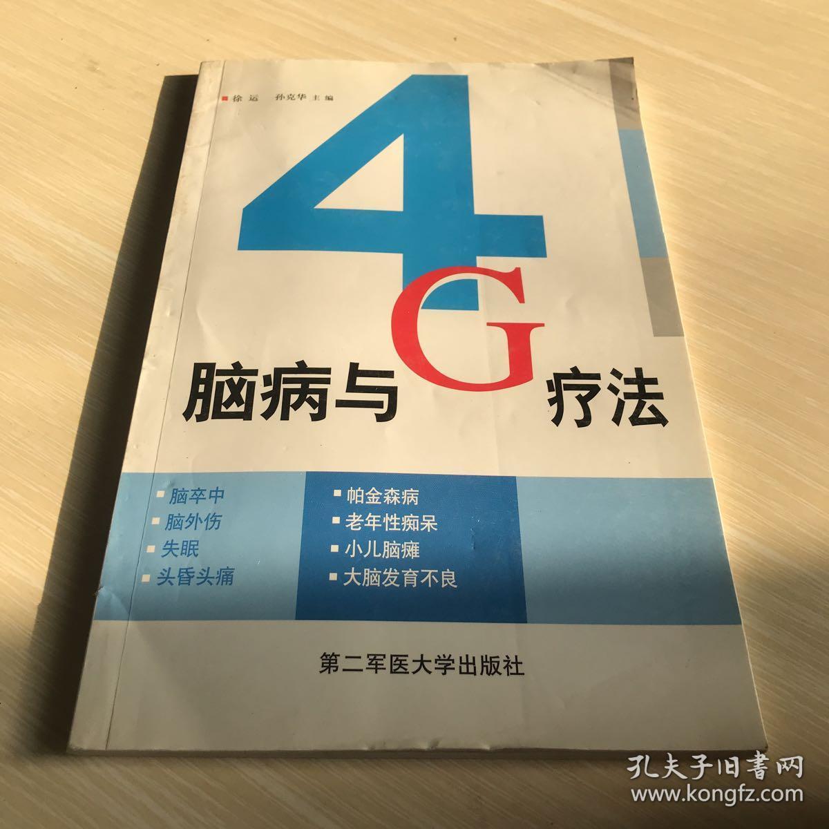 脑病与4g疗法_徐运,孙克华 主编_孔夫子旧书网
