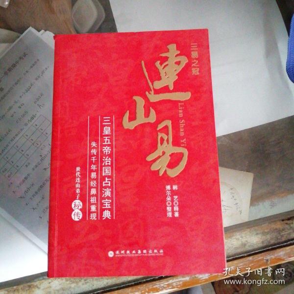 连山易