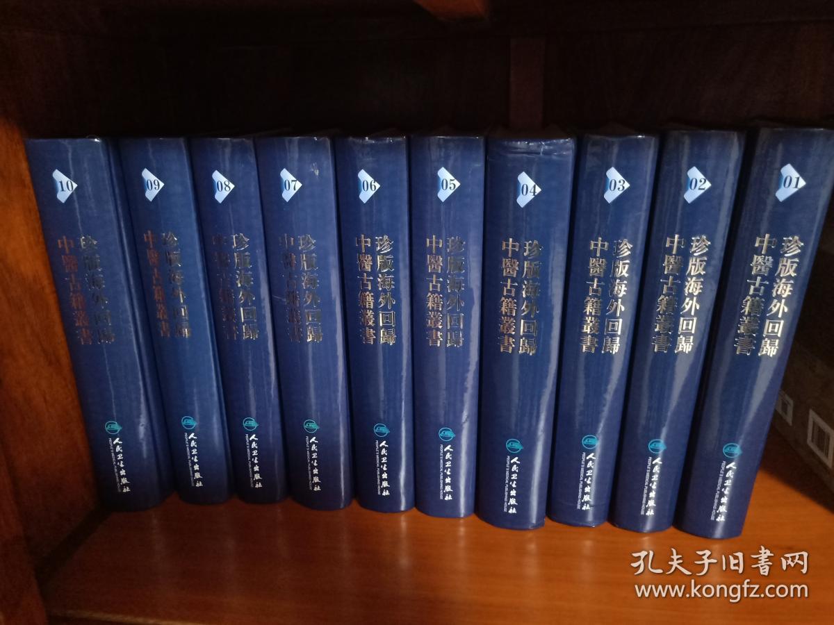 珍版海外回归中医古籍丛书(16开精装全十册)