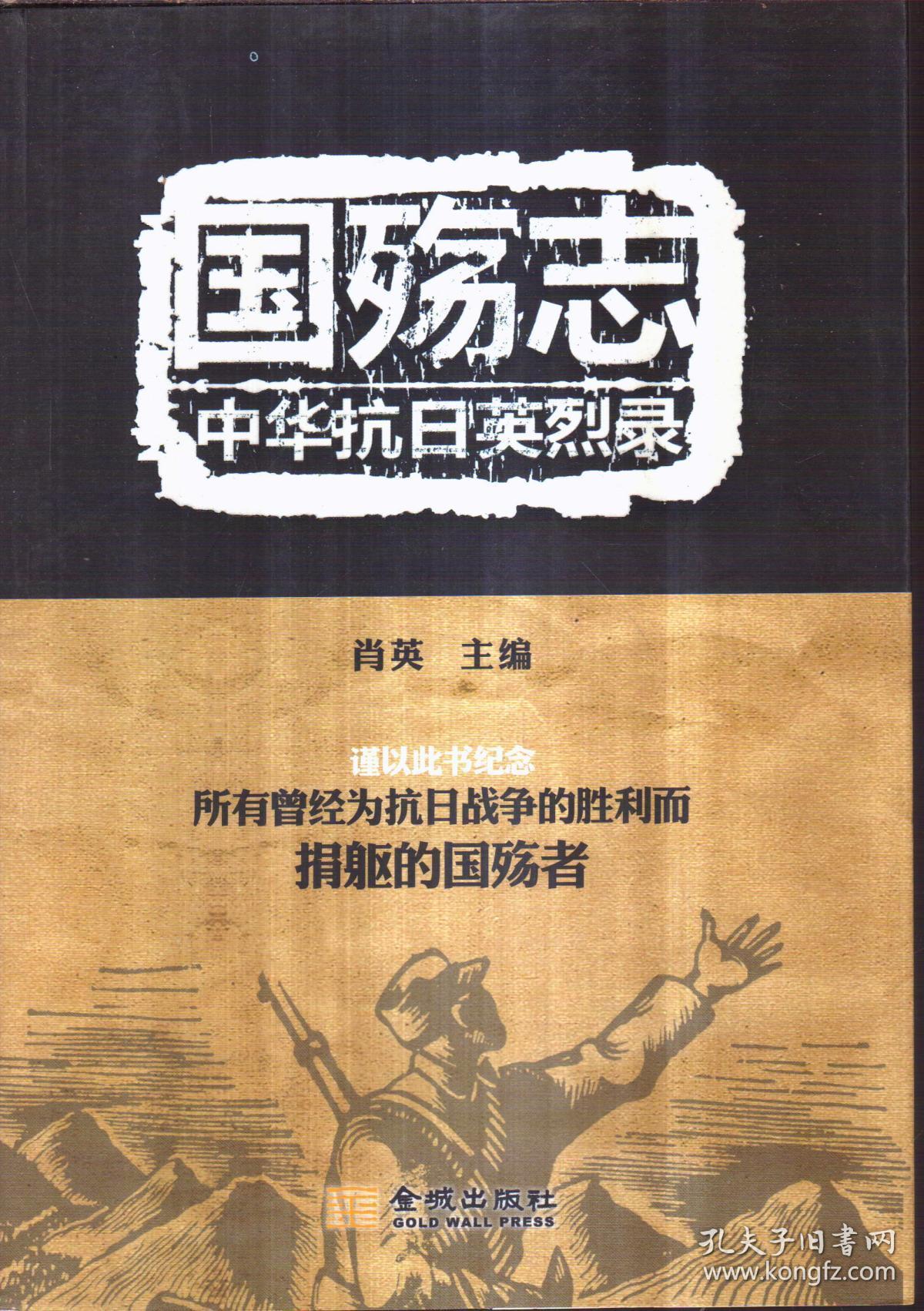 国殇志:中华抗日英烈录