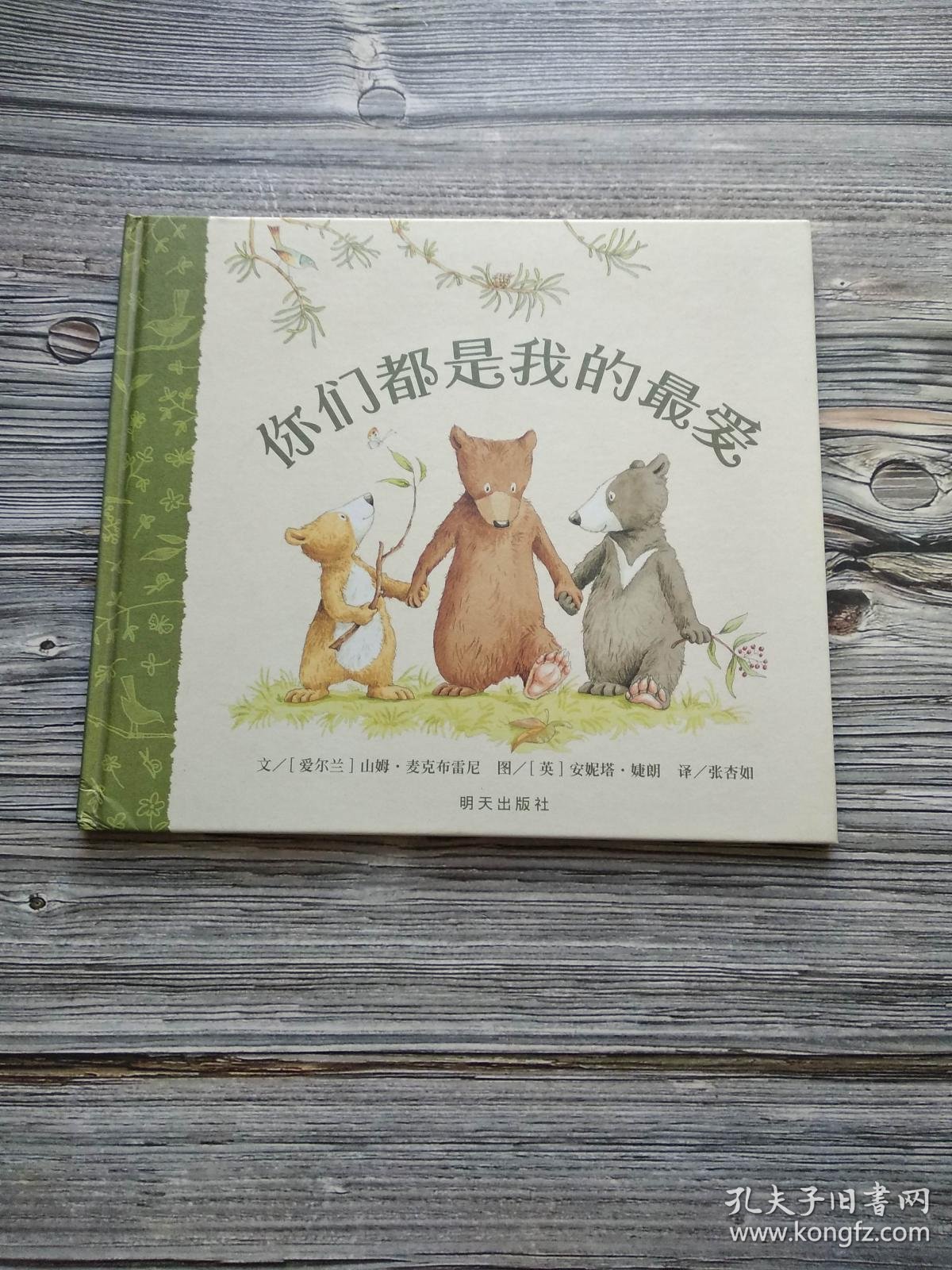 你们都是我的最爱(精装16开)