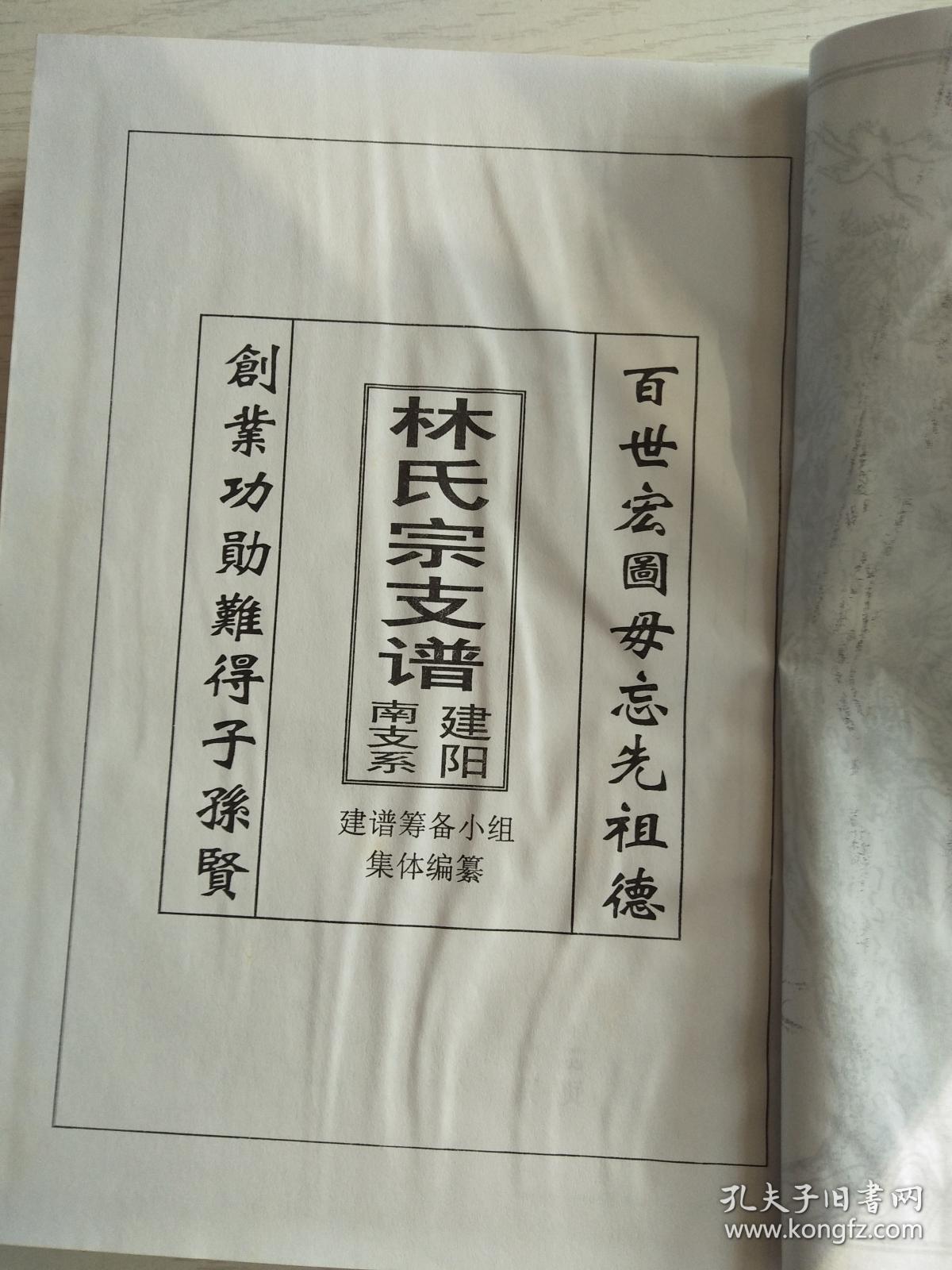 林氏宗谱【惜阴堂】建阳支 硬精装 双折页 16开 164页 2006年版 售