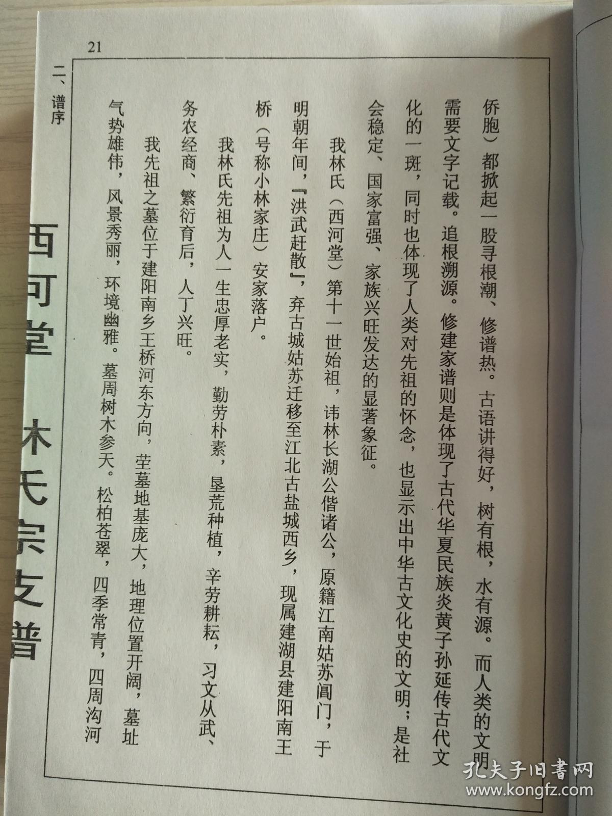 林氏宗谱【惜阴堂】建阳支 硬精装 双折页 16开 164页 2006年版 售