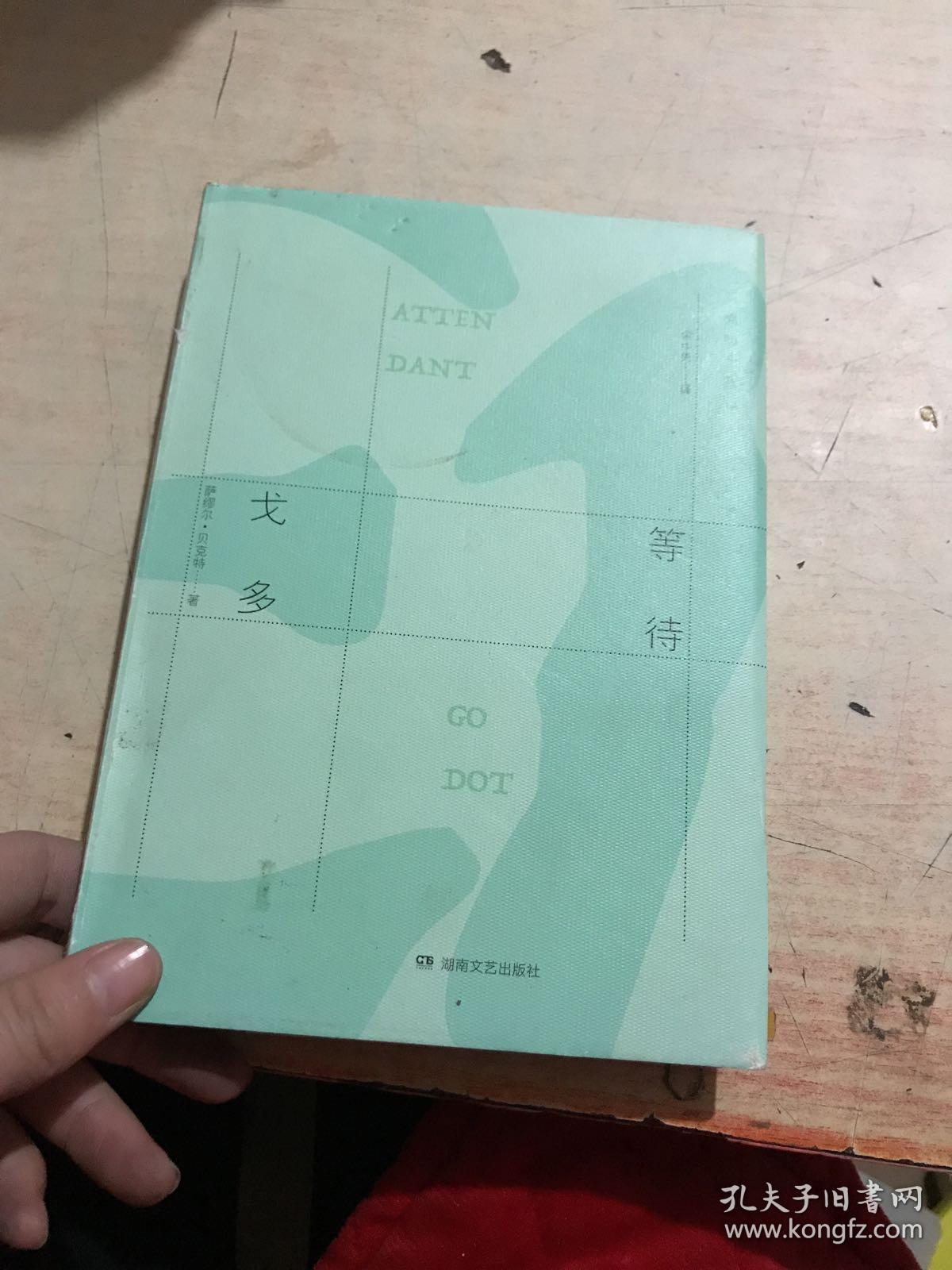 等待戈多:贝克特全集 16