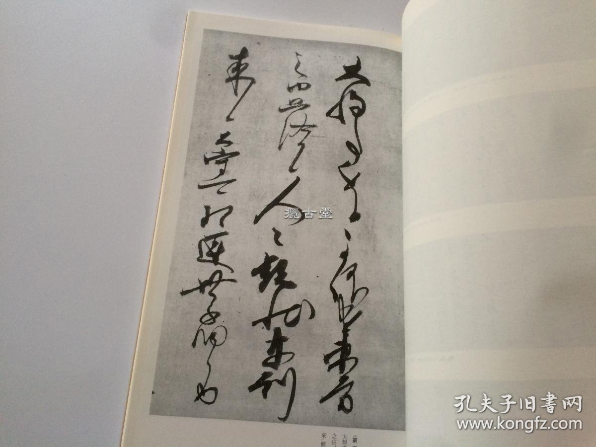 二玄社 日本名迹丛刊 52 镰仓 后深草天皇 书状 1981年 初版初印