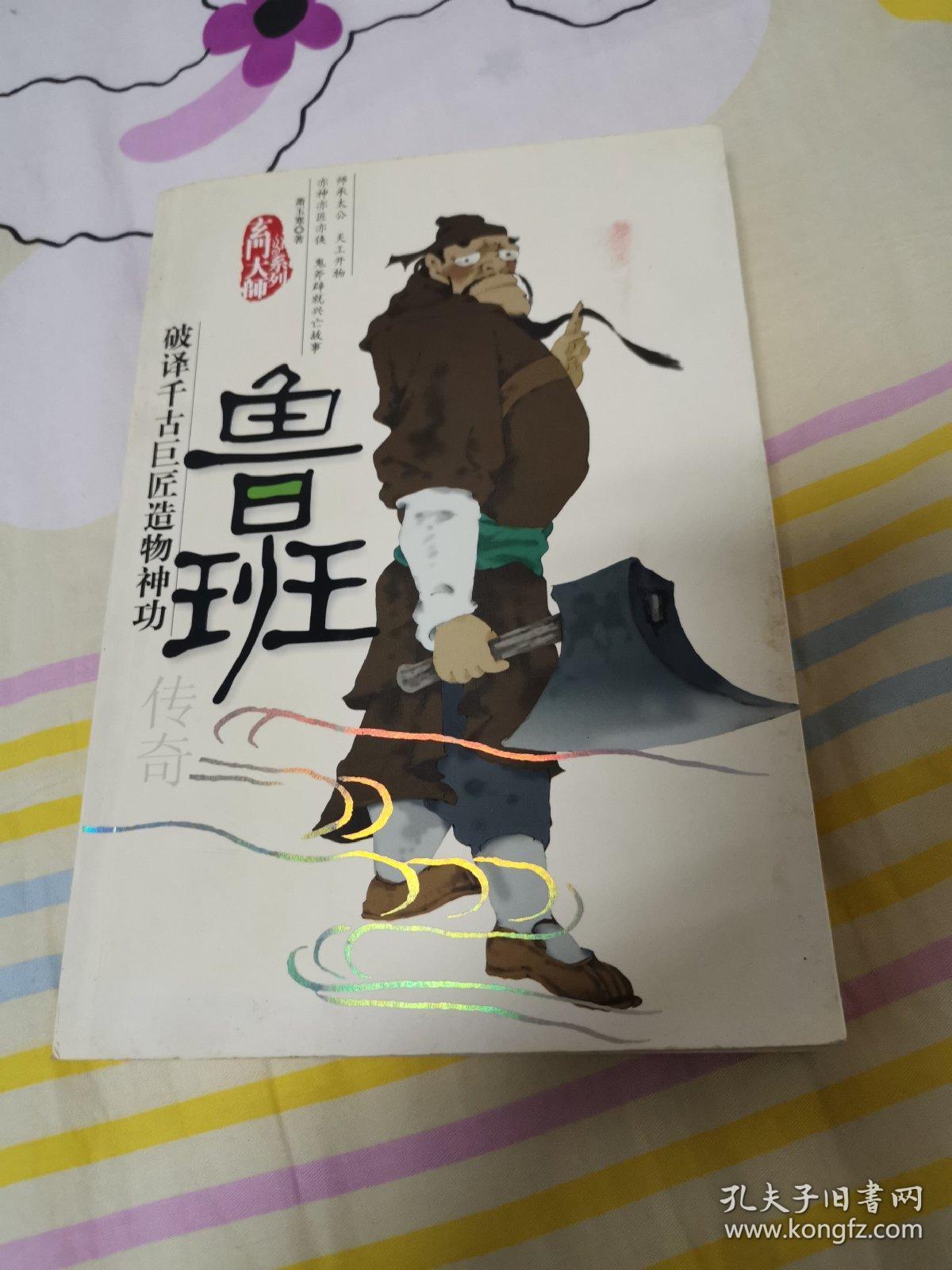 {特价!}鲁班传奇——玄门大师系列9787801309549