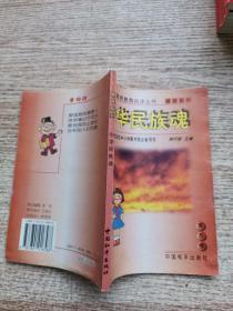 中华民族魂