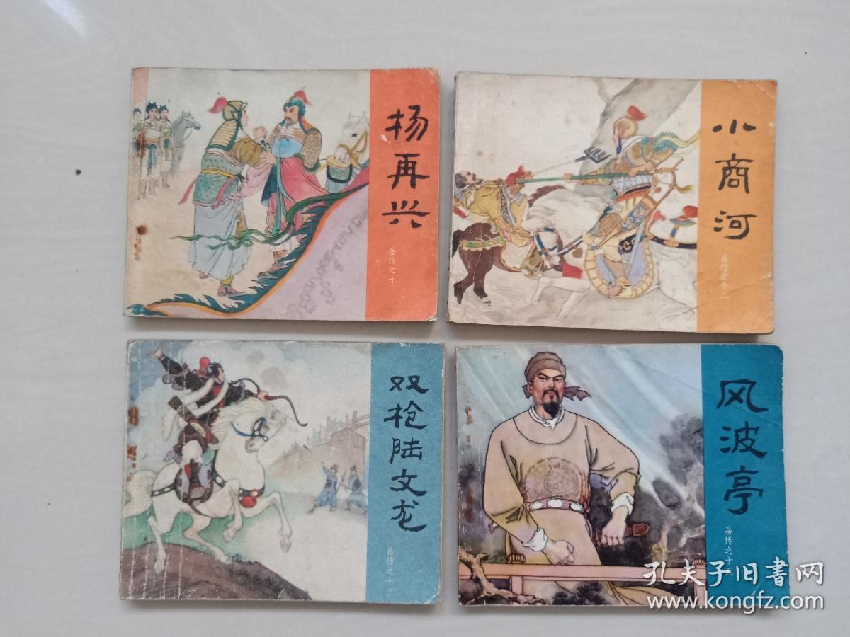 经典连环画套书,人美版《岳传》全套十五本,现有十三本合售,缺1《岳飞