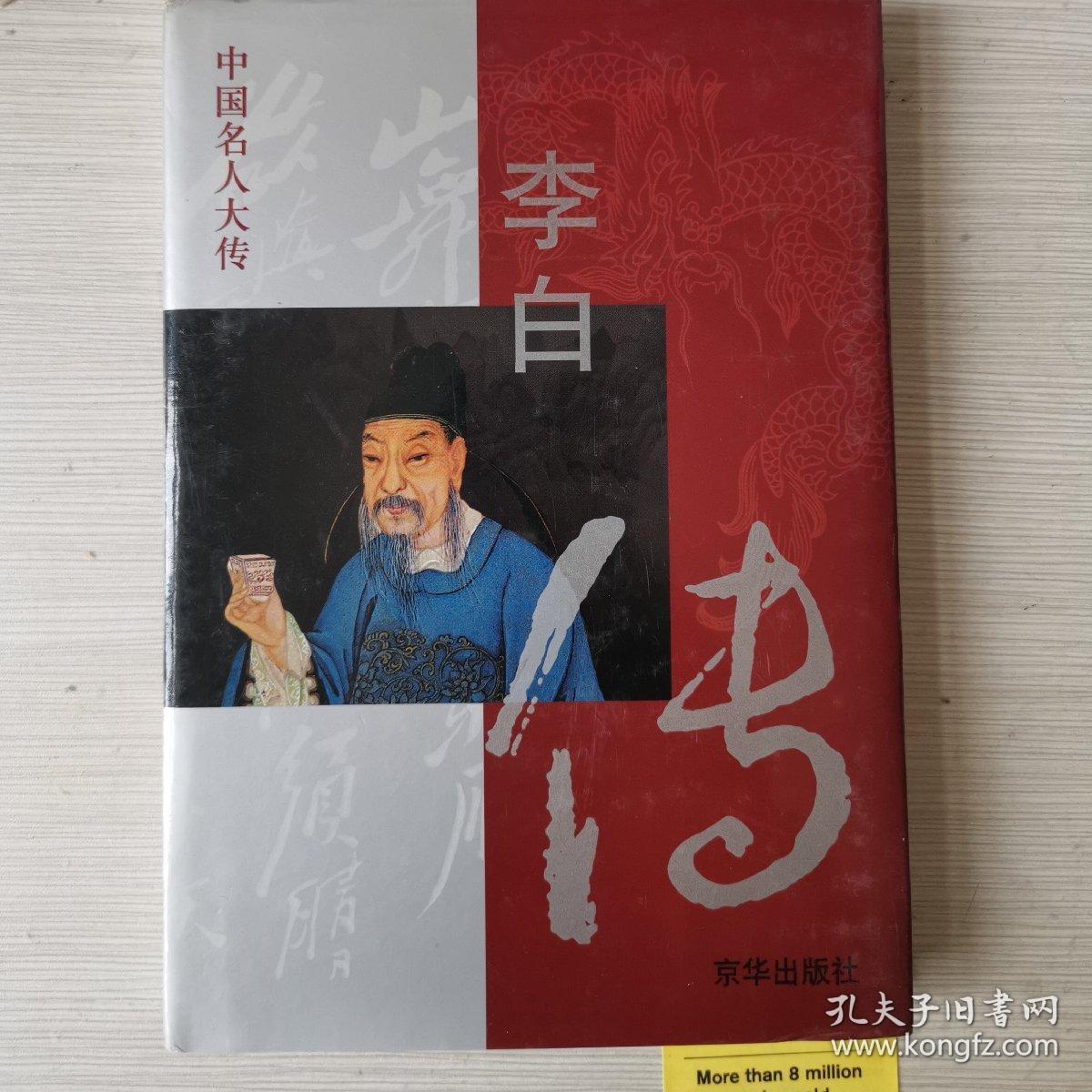 李白传_安旗_孔夫子旧书网