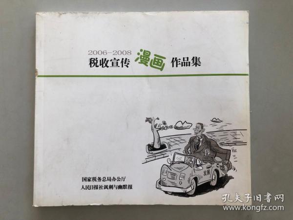 2006-2008_国家税务总局办公厅 人民日报社讽刺与幽默报_孔夫子旧书网