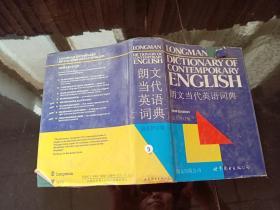 朗文当代英语词典（最新修订版）