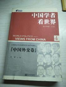 中国外交卷-中国学者看世界(4)