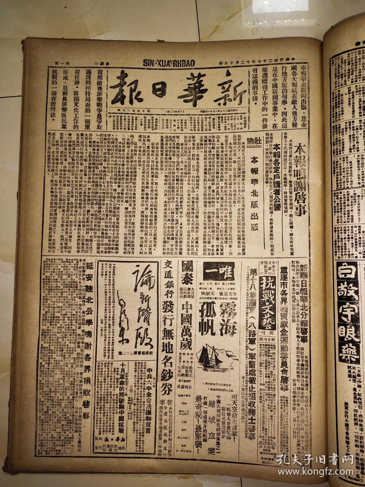 159新华日报1938年12月《新华日报》华北版出版.
