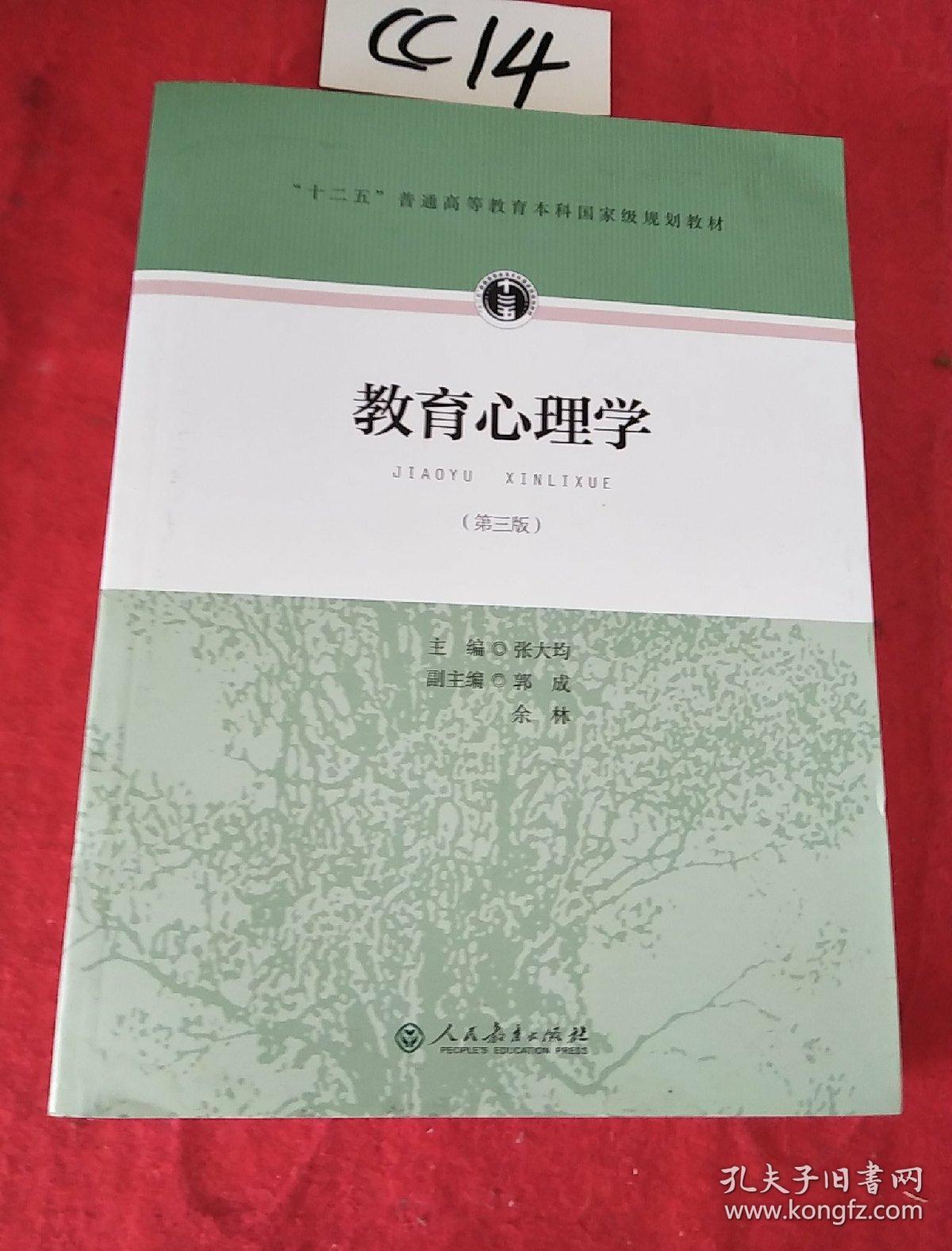 大学教材笔记 哲学心理宗教 张大均  编/ 人民教育出版社/ 2015-06