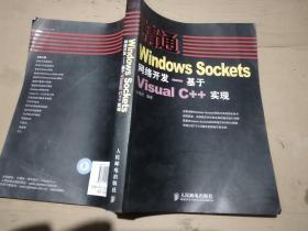 精通Windows Sockets 网络开发-基于Visual C++实现