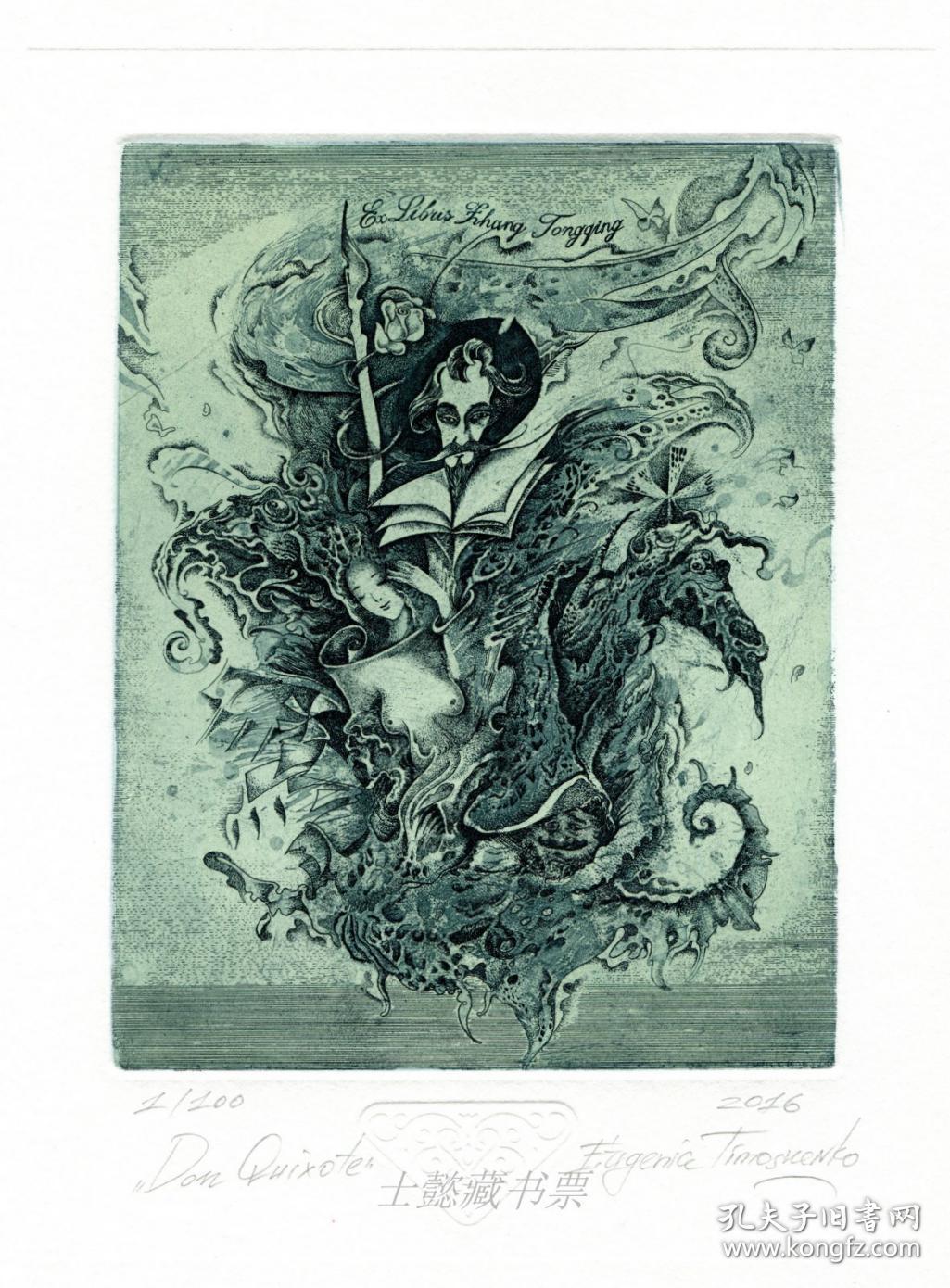 蒂莫申科叶甄妮娅 藏书票版画原作《堂吉诃德》白俄罗斯 160x123mm