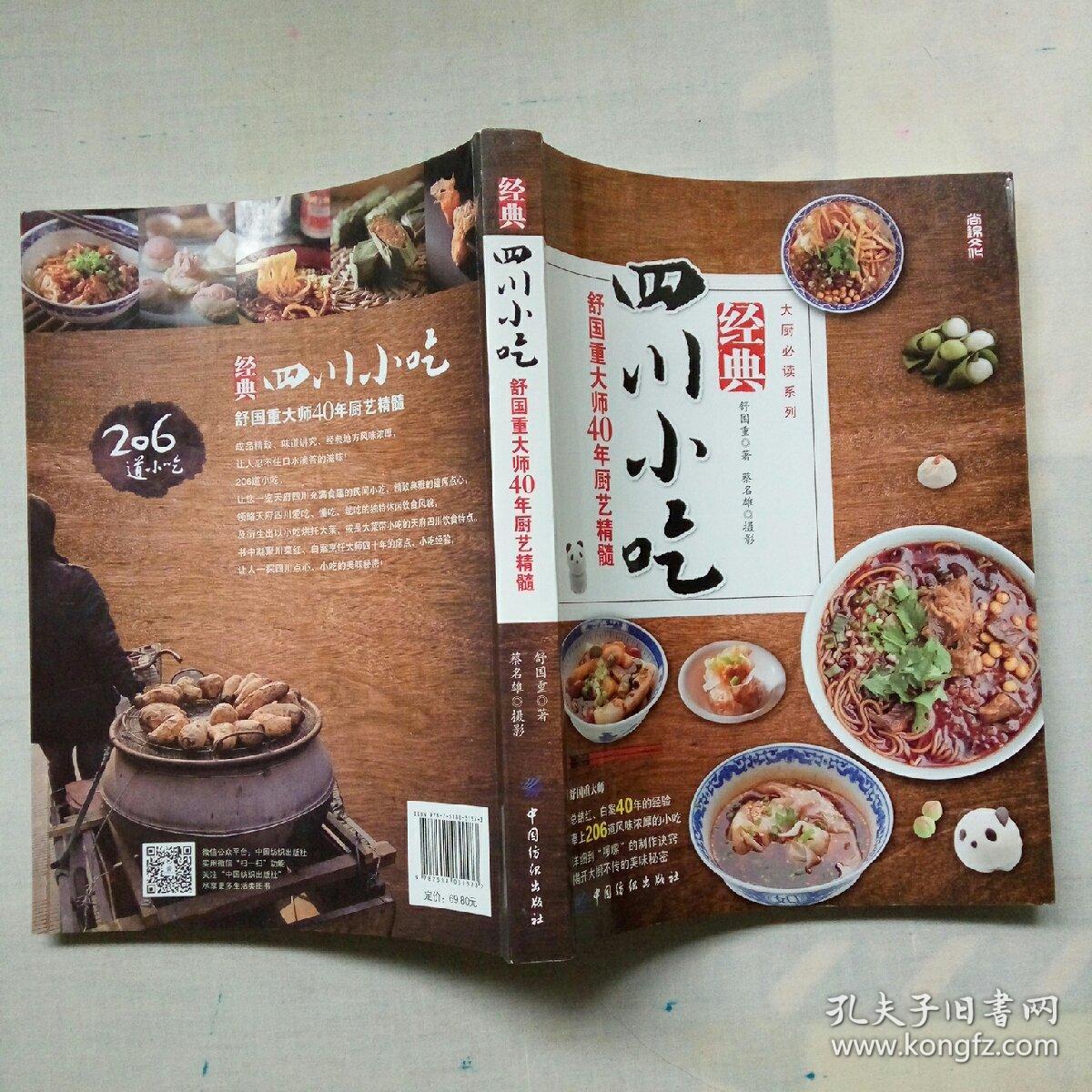 经典四川小吃:舒国重大师40年厨艺精髓