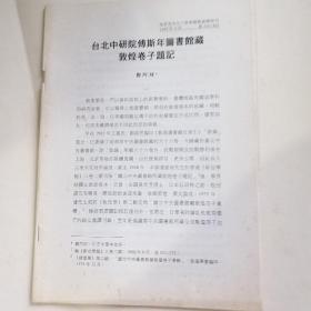 台北中研院傅斯年图书馆藏敦煌卷子题记