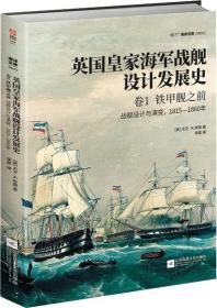 英国皇家海军战舰设计发展史:战舰设计与演变，1815-1860年:卷1:铁甲舰之前。