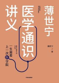 薄世宁医学通识七讲