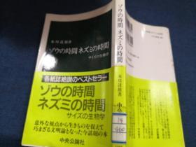 ゾウの时间  ネズミの时间 日文原版